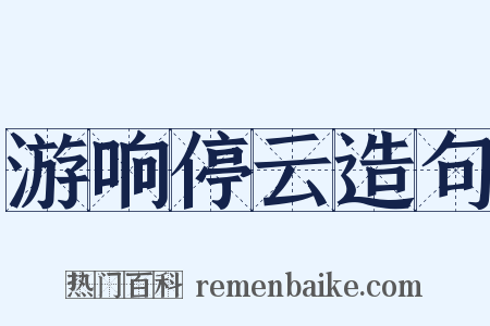 游响停云造句是什么意思的图片